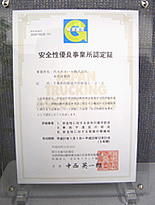 安全性優良事業所認定
